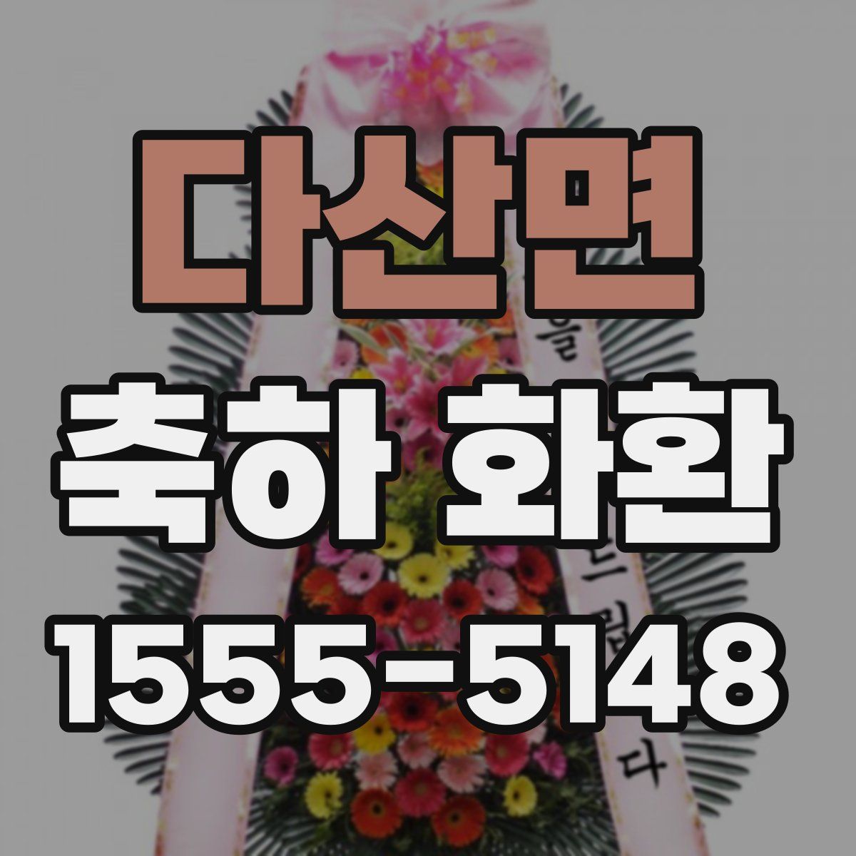 다산면 축하 화환