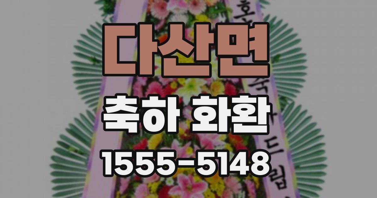 다산면 축하 화환
