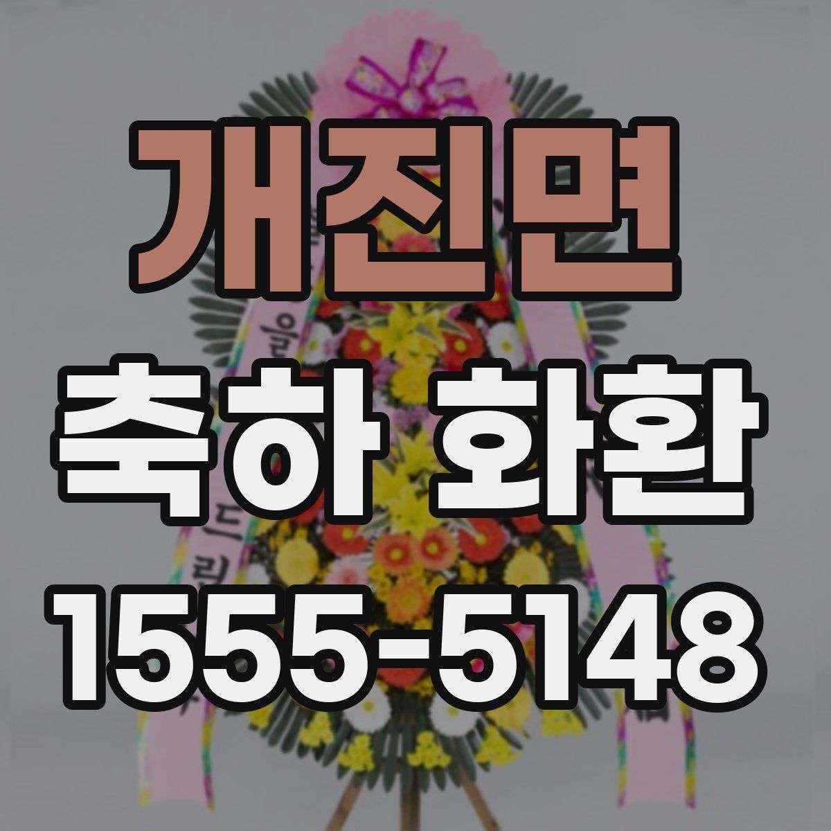 개진면 축하 화환