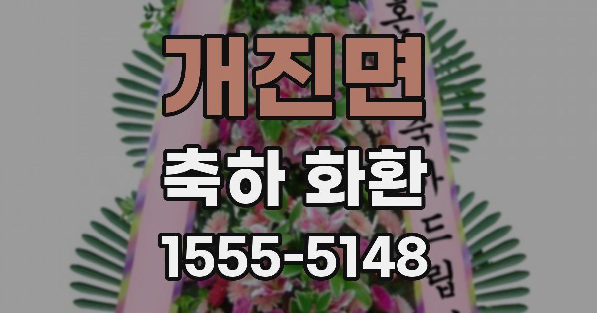개진면 축하 화환