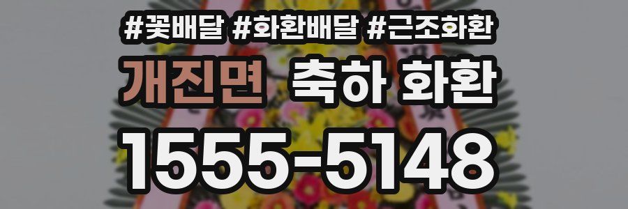 개진면 축하 화환