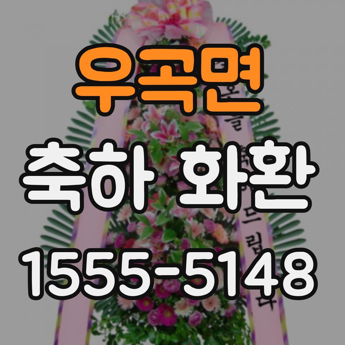 우곡면 축하 화환
