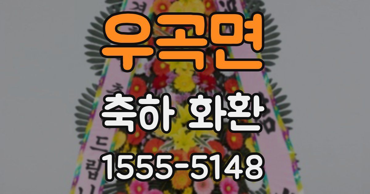 우곡면 축하 화환