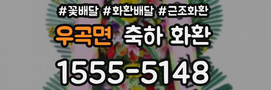 우곡면 축하 화환