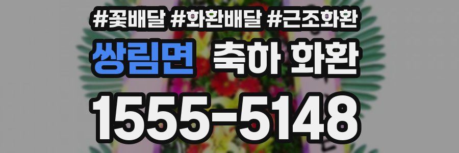 쌍림면 축하 화환