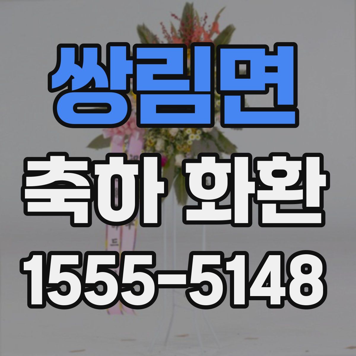 쌍림면 축하 화환