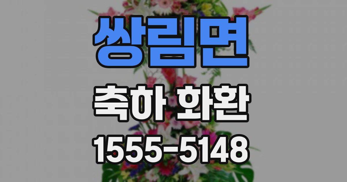 쌍림면 축하 화환