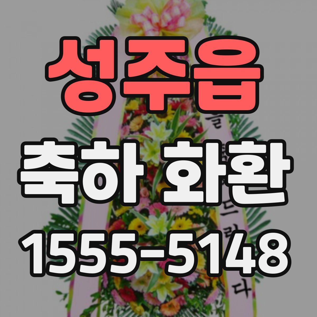 성주읍 축하 화환