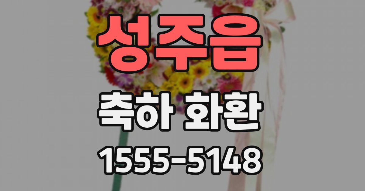 성주읍 축하 화환