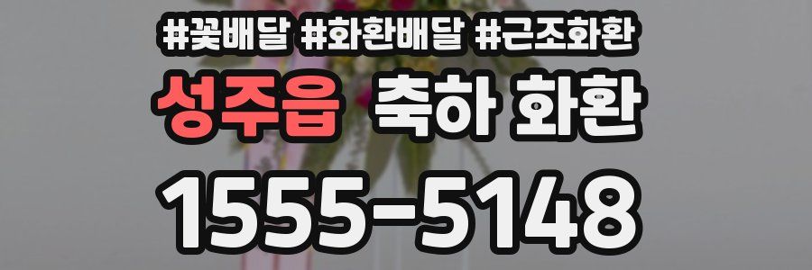 성주읍 축하 화환