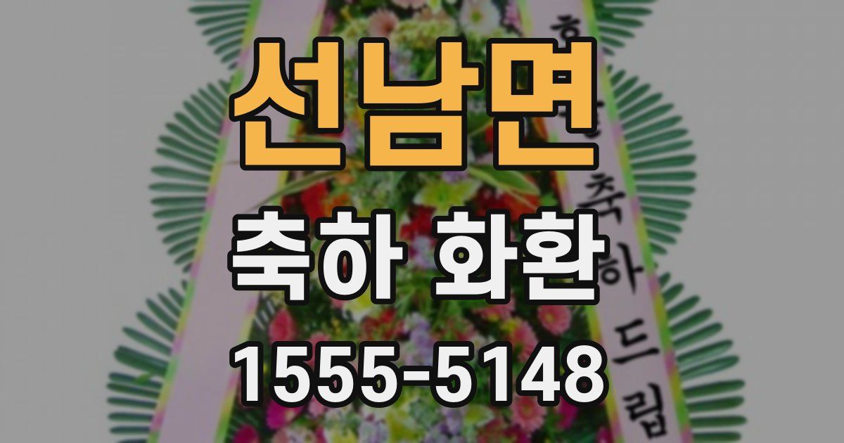 선남면 축하 화환