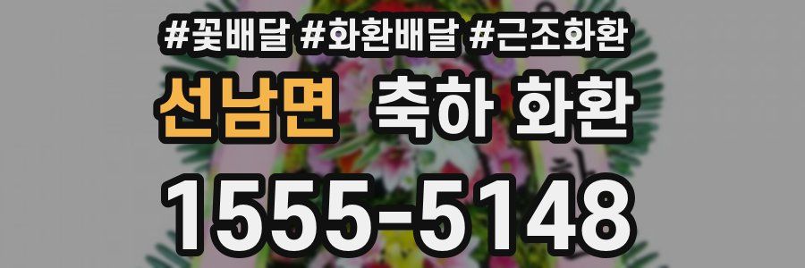 선남면 축하 화환