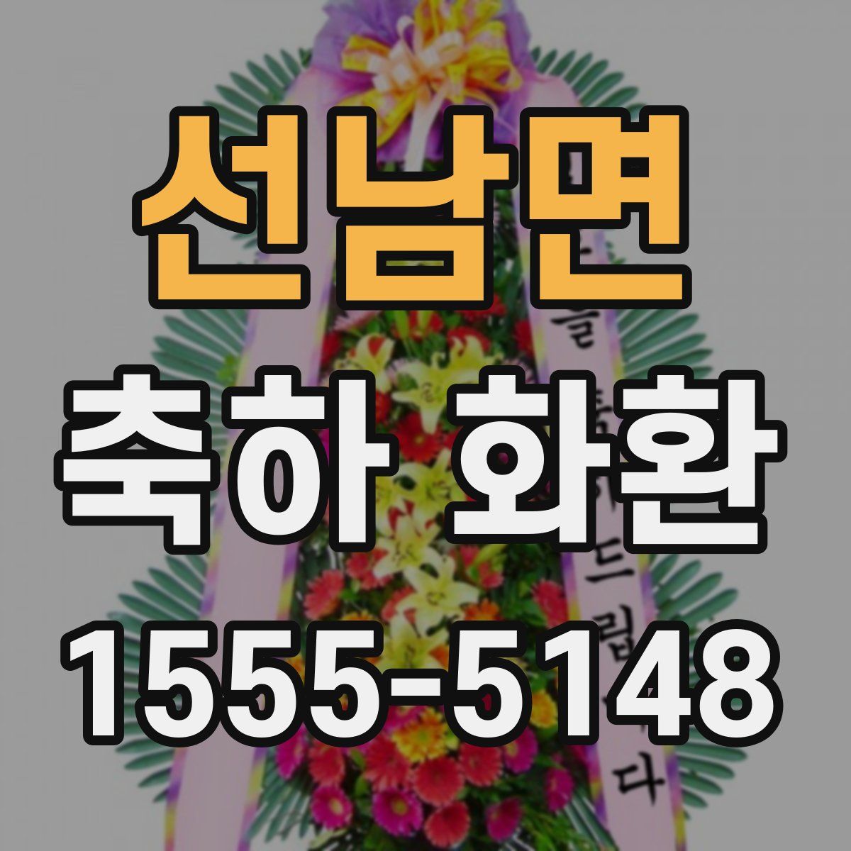 선남면 축하 화환