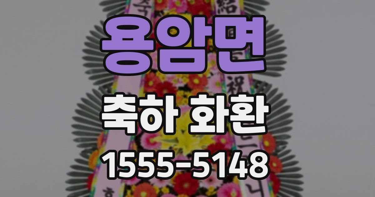 용암면 축하 화환