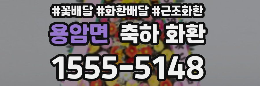 용암면 축하 화환