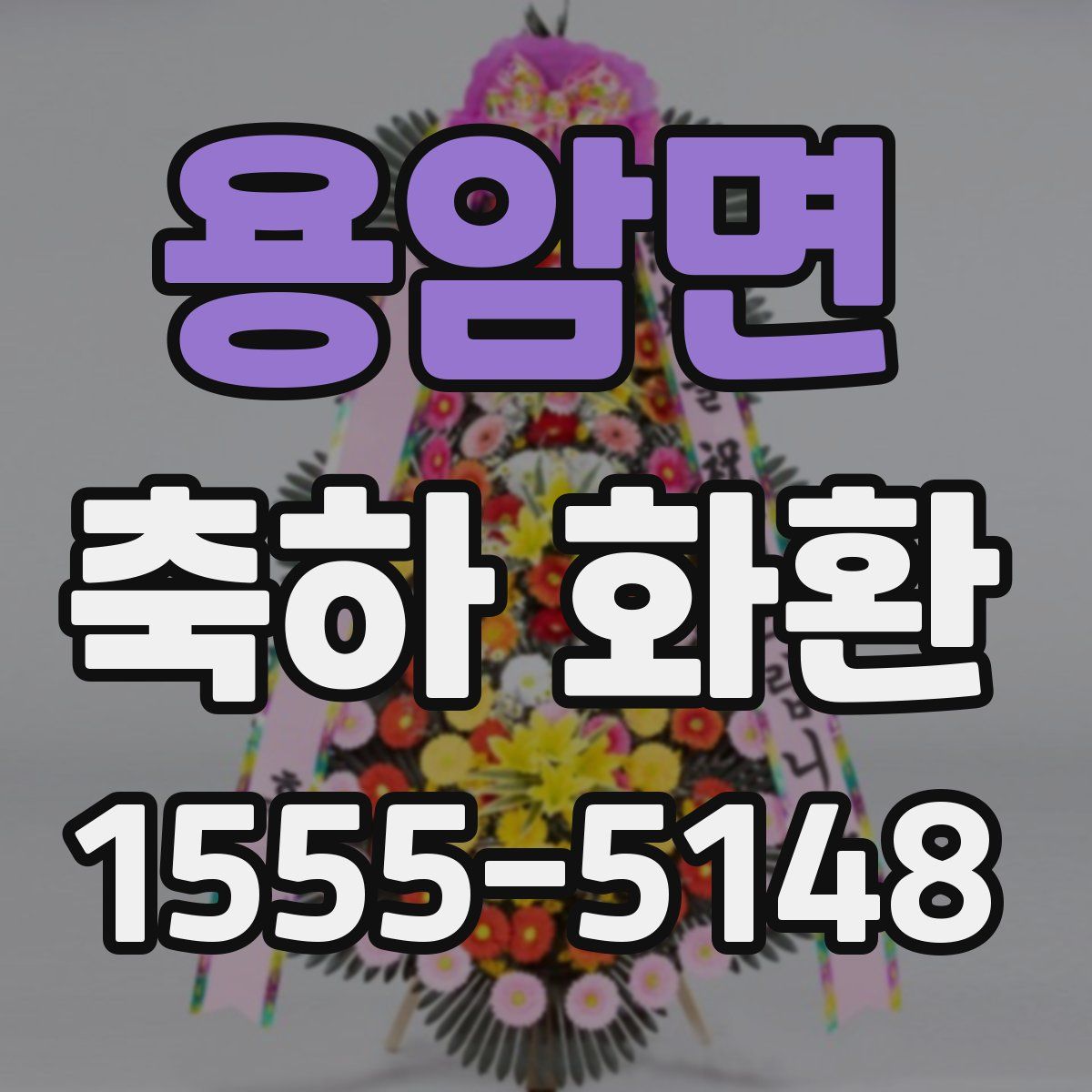 용암면 축하 화환