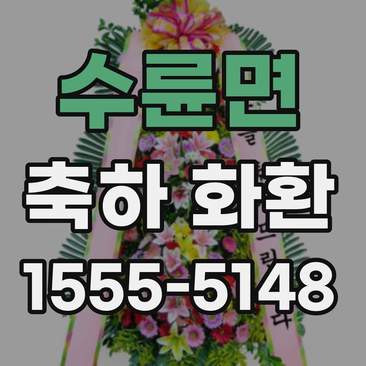 수륜면 축하 화환