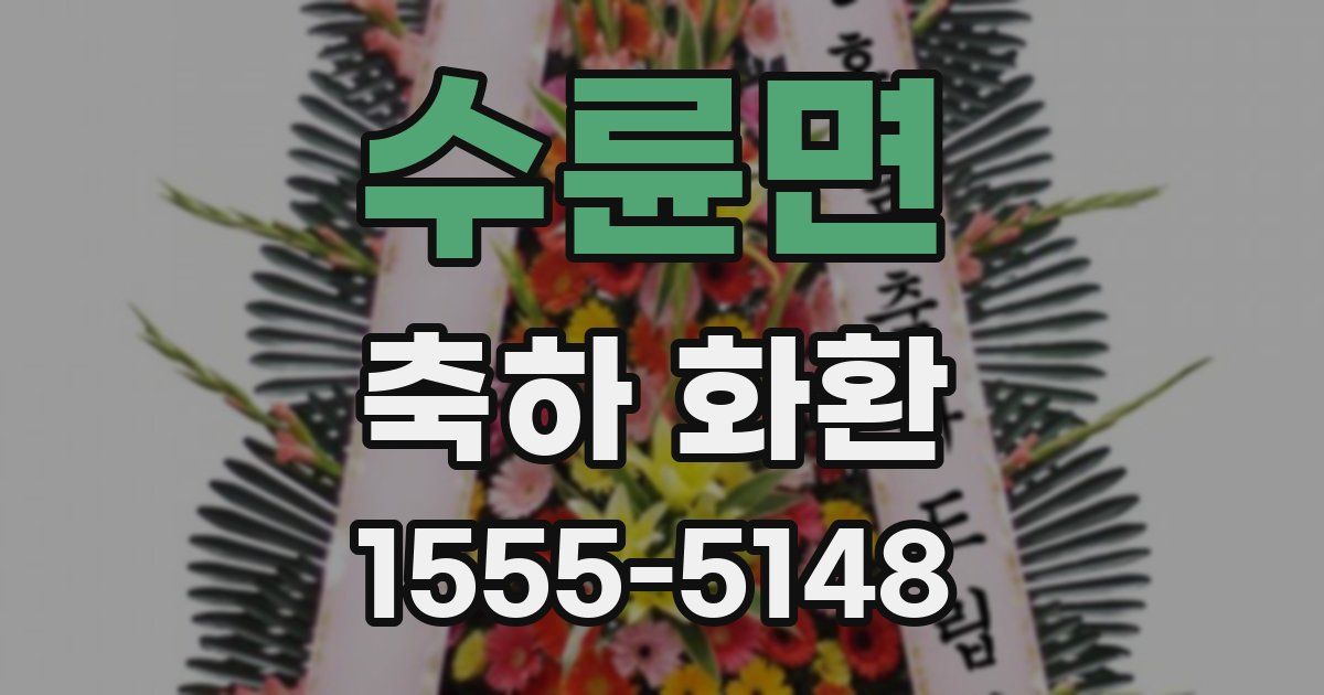 수륜면 축하 화환