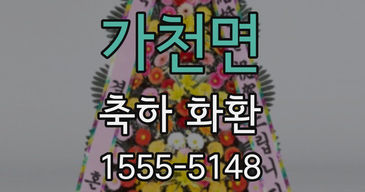 가천면 축하 화환