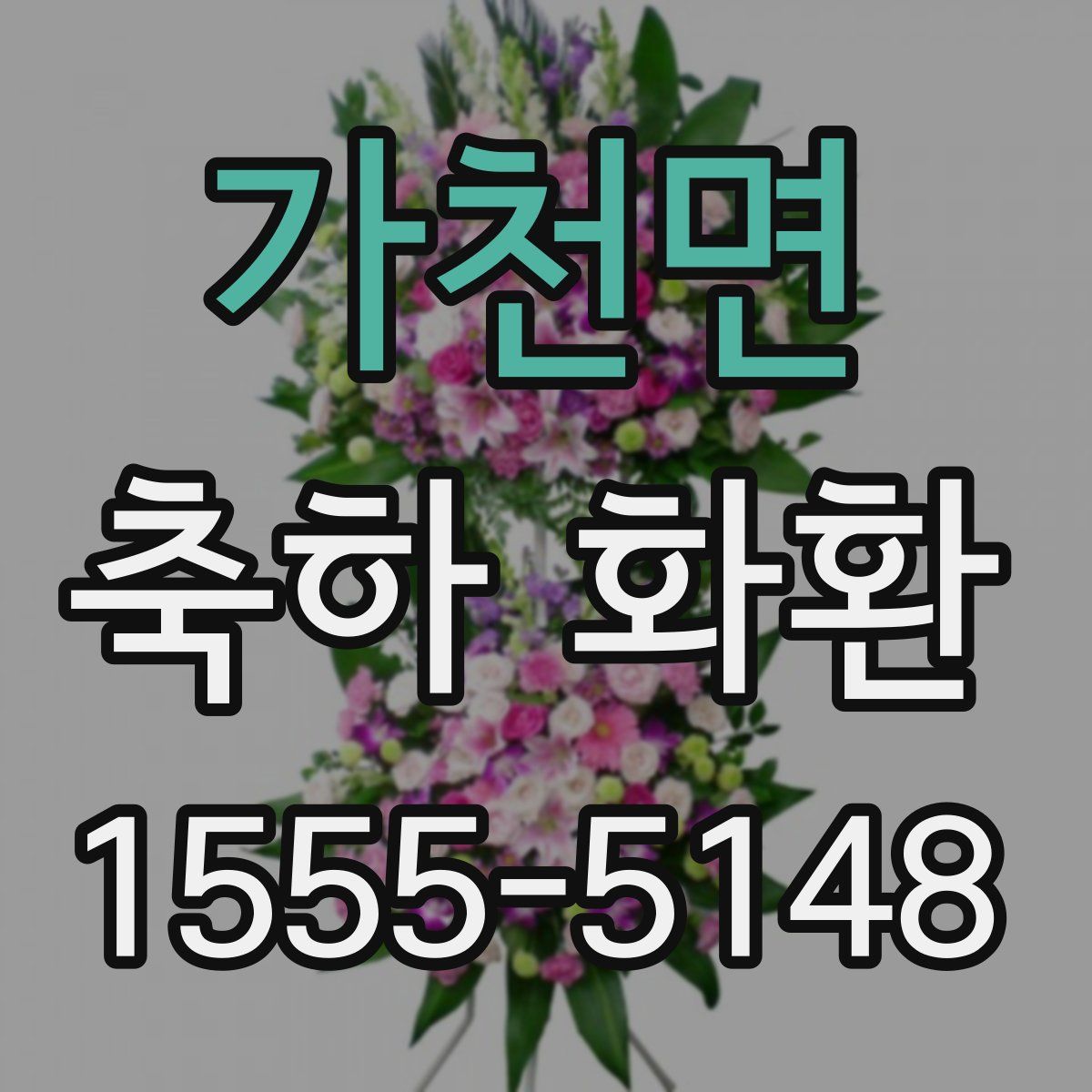 가천면 축하 화환