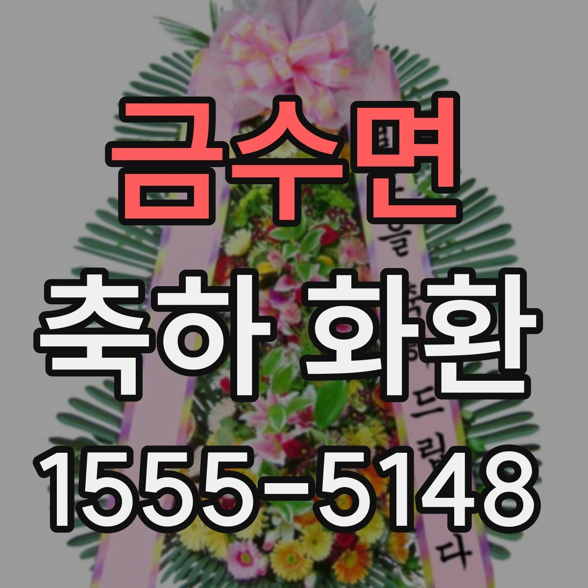 금수면 축하 화환