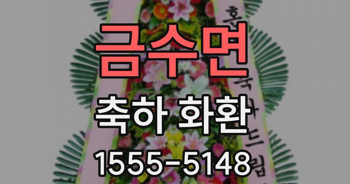 금수면 축하 화환