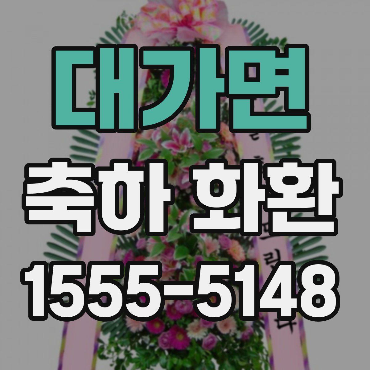 대가면 축하 화환