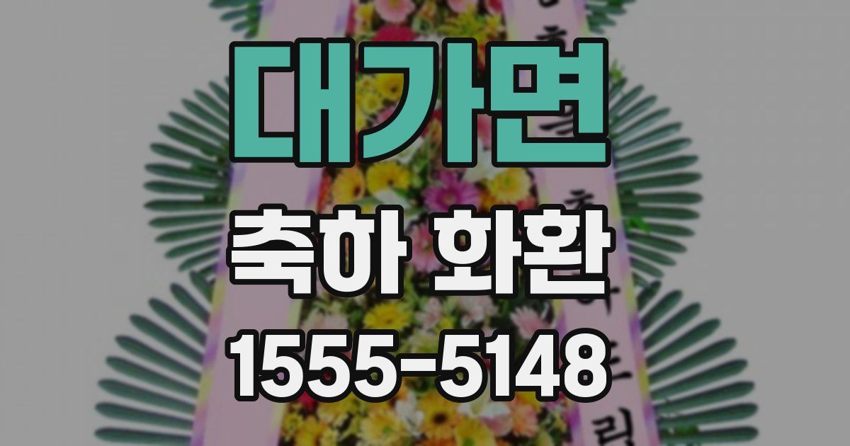 대가면 축하 화환