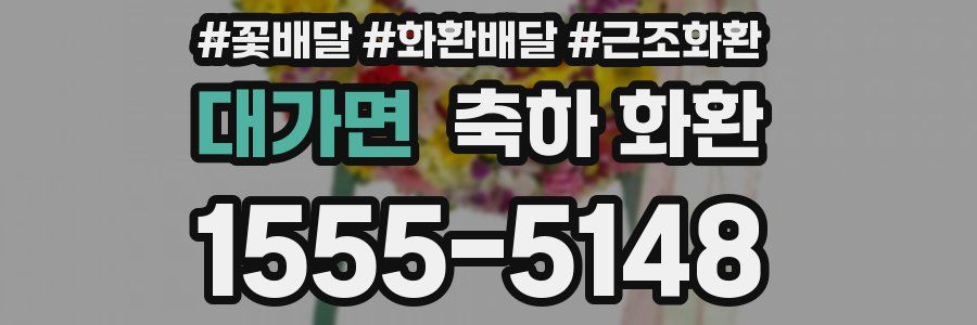 대가면 축하 화환