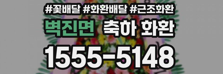 벽진면 축하 화환