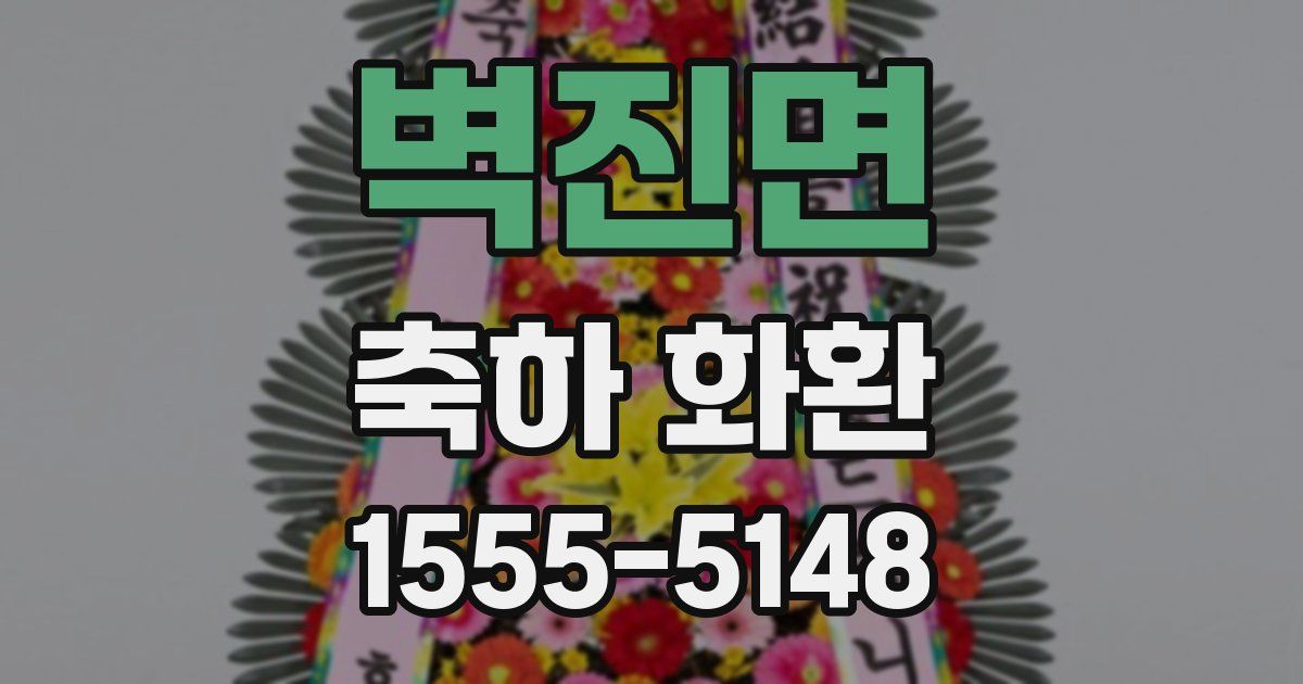 벽진면 축하 화환