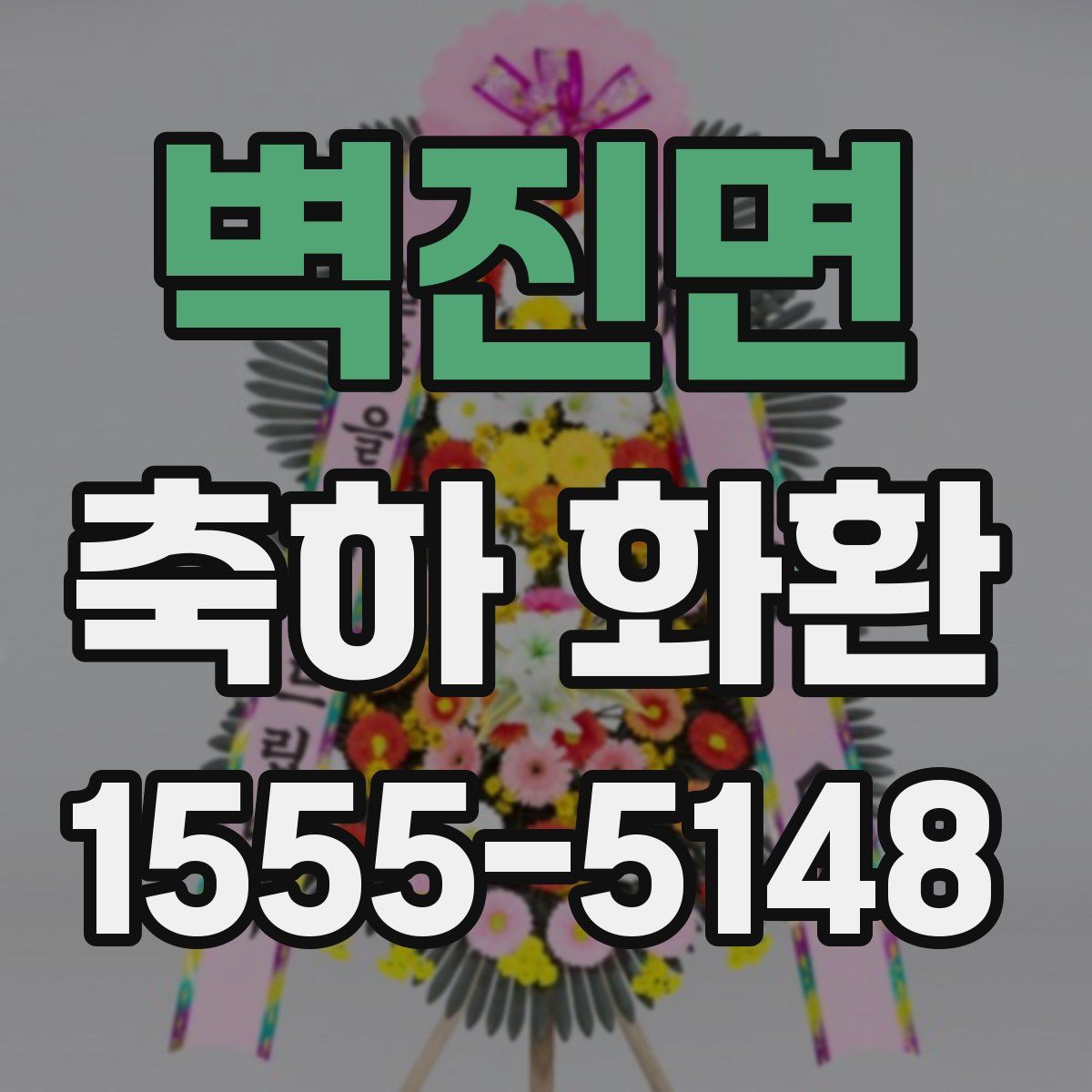 벽진면 축하 화환
