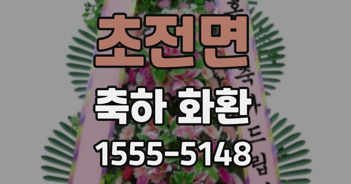 초전면 축하 화환