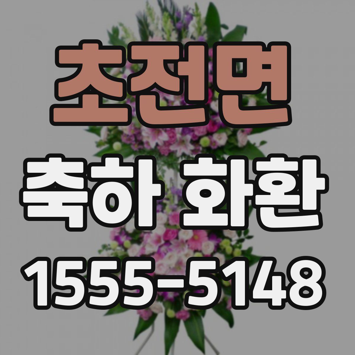 초전면 축하 화환