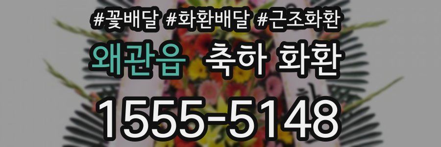 왜관읍 축하 화환