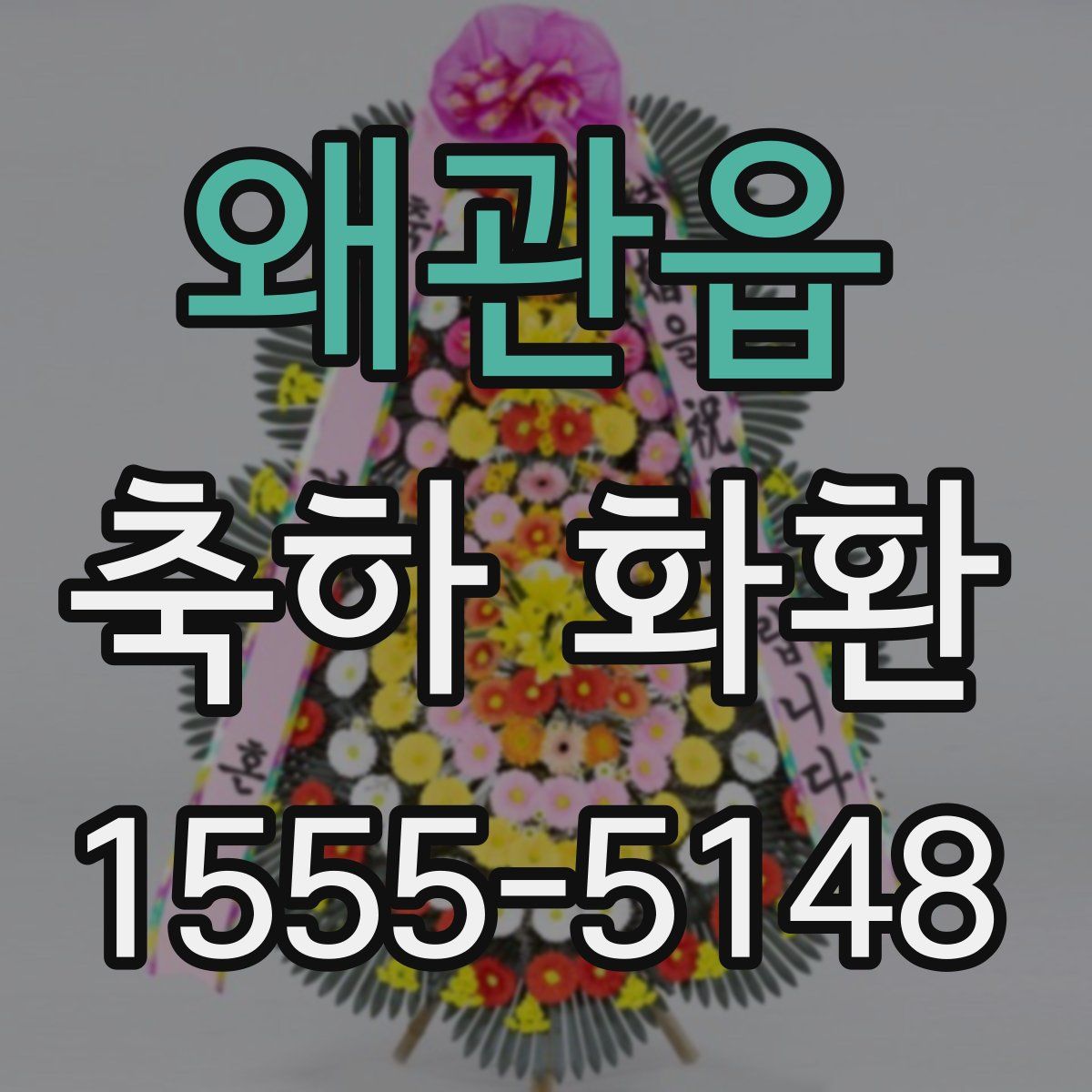 왜관읍 축하 화환