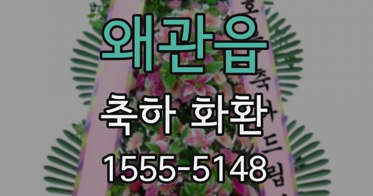왜관읍 축하 화환