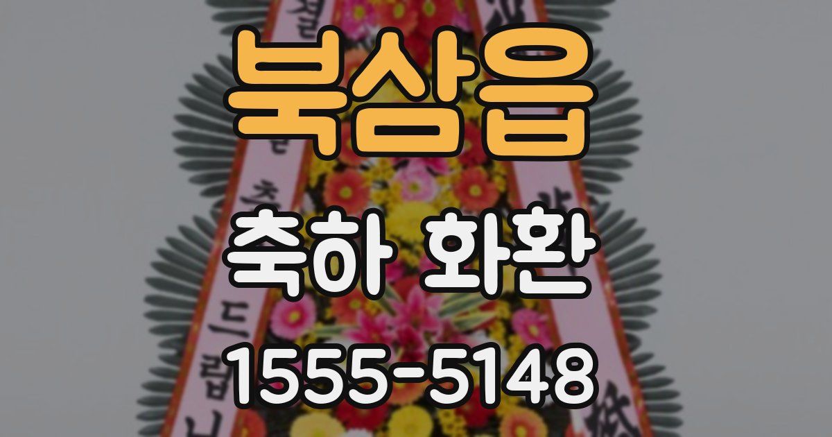 북삼읍 축하 화환