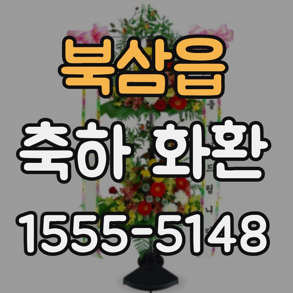 북삼읍 축하 화환