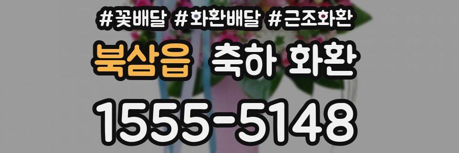 북삼읍 축하 화환