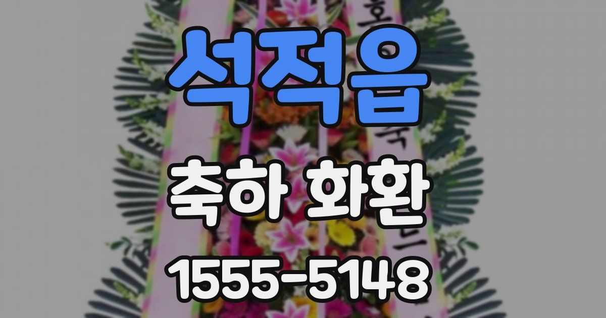 석적읍 축하 화환