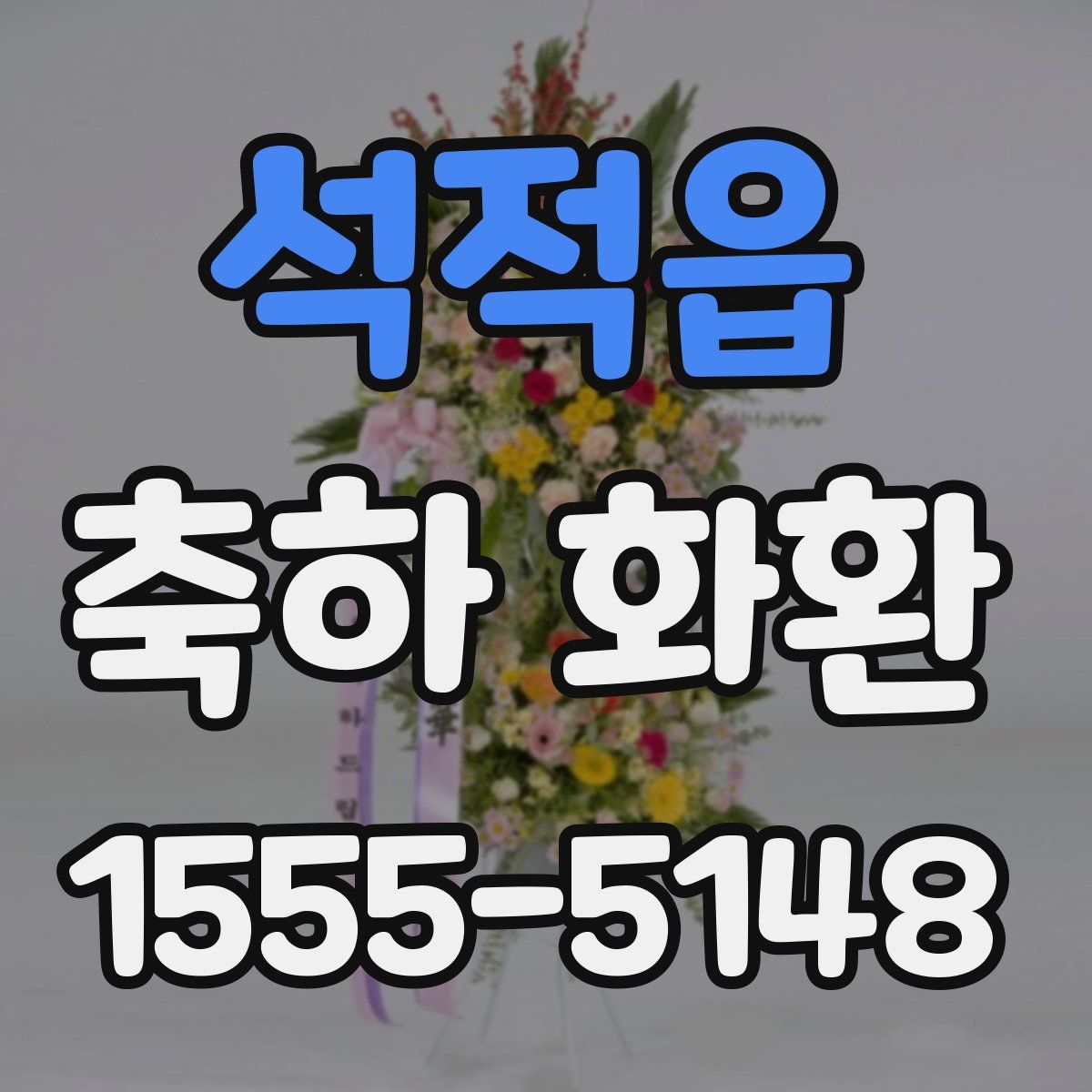 석적읍 축하 화환