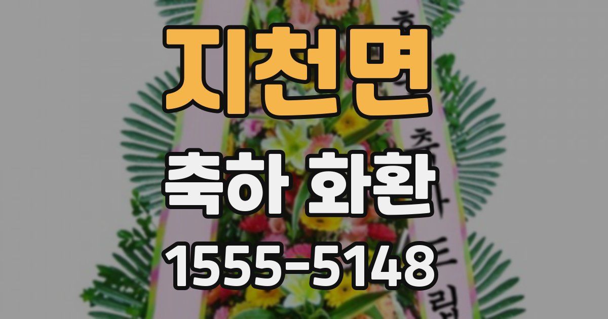 지천면 축하 화환