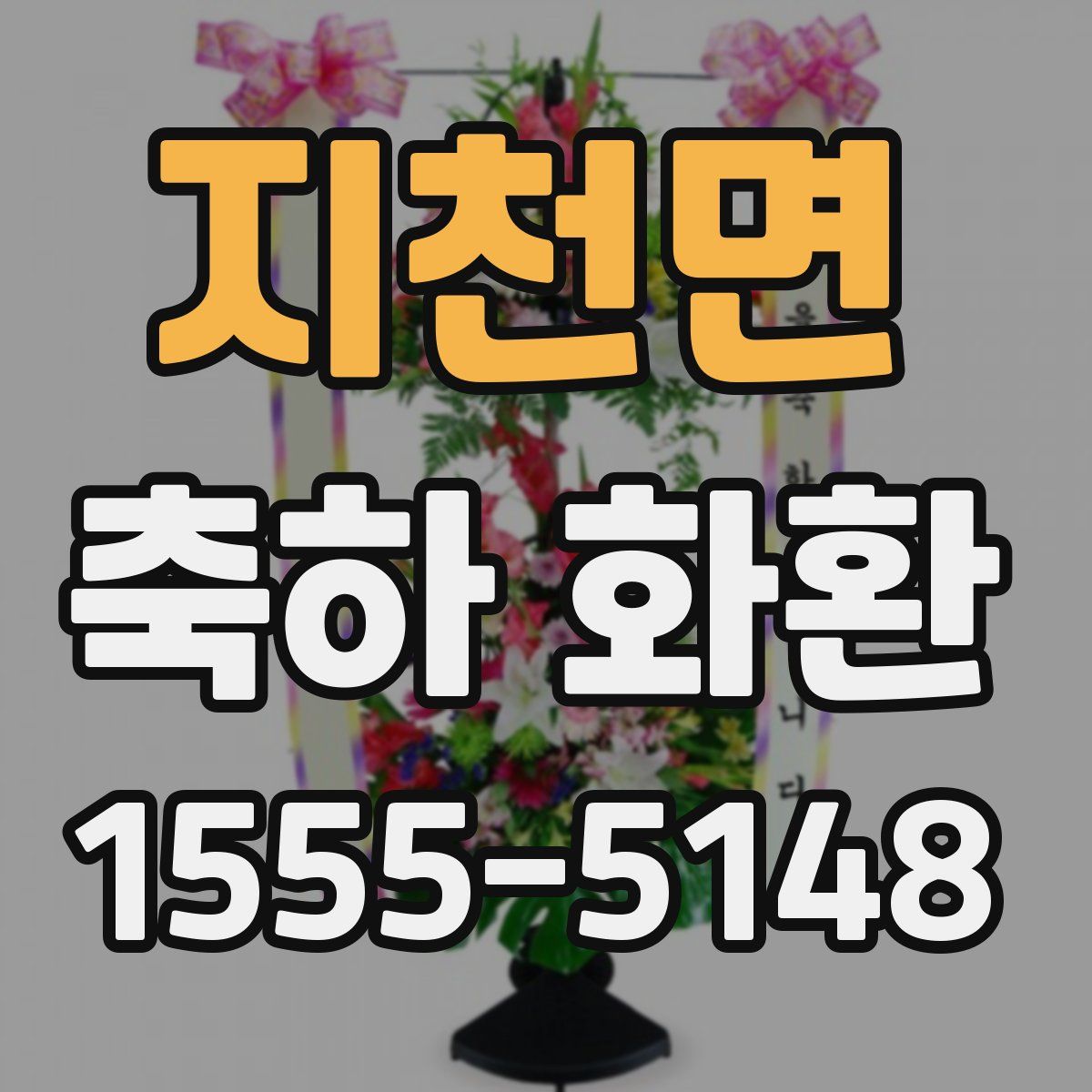 지천면 축하 화환