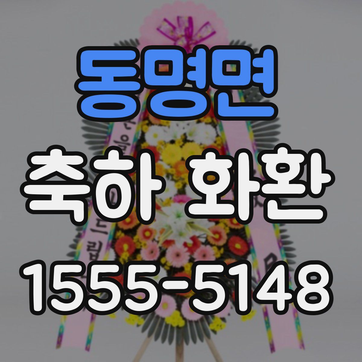 동명면 축하 화환