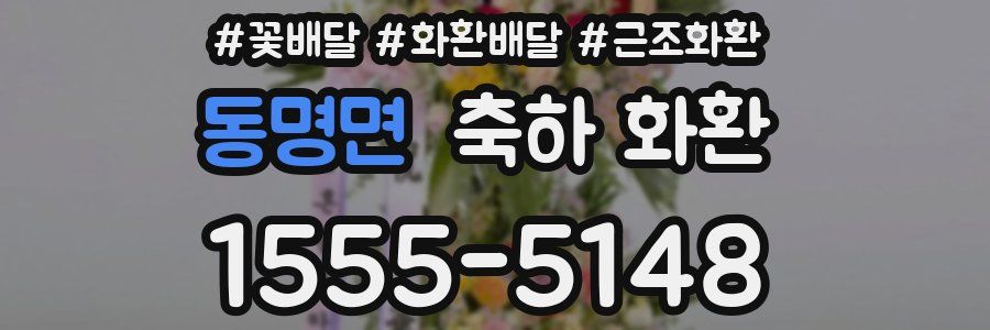 동명면 축하 화환