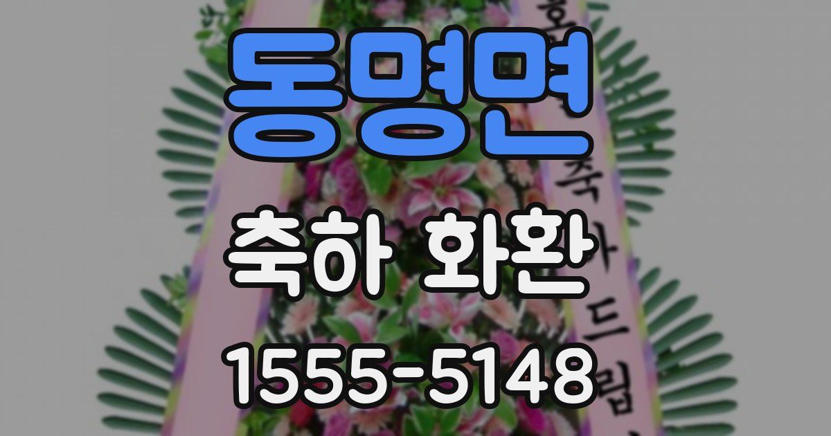 동명면 축하 화환