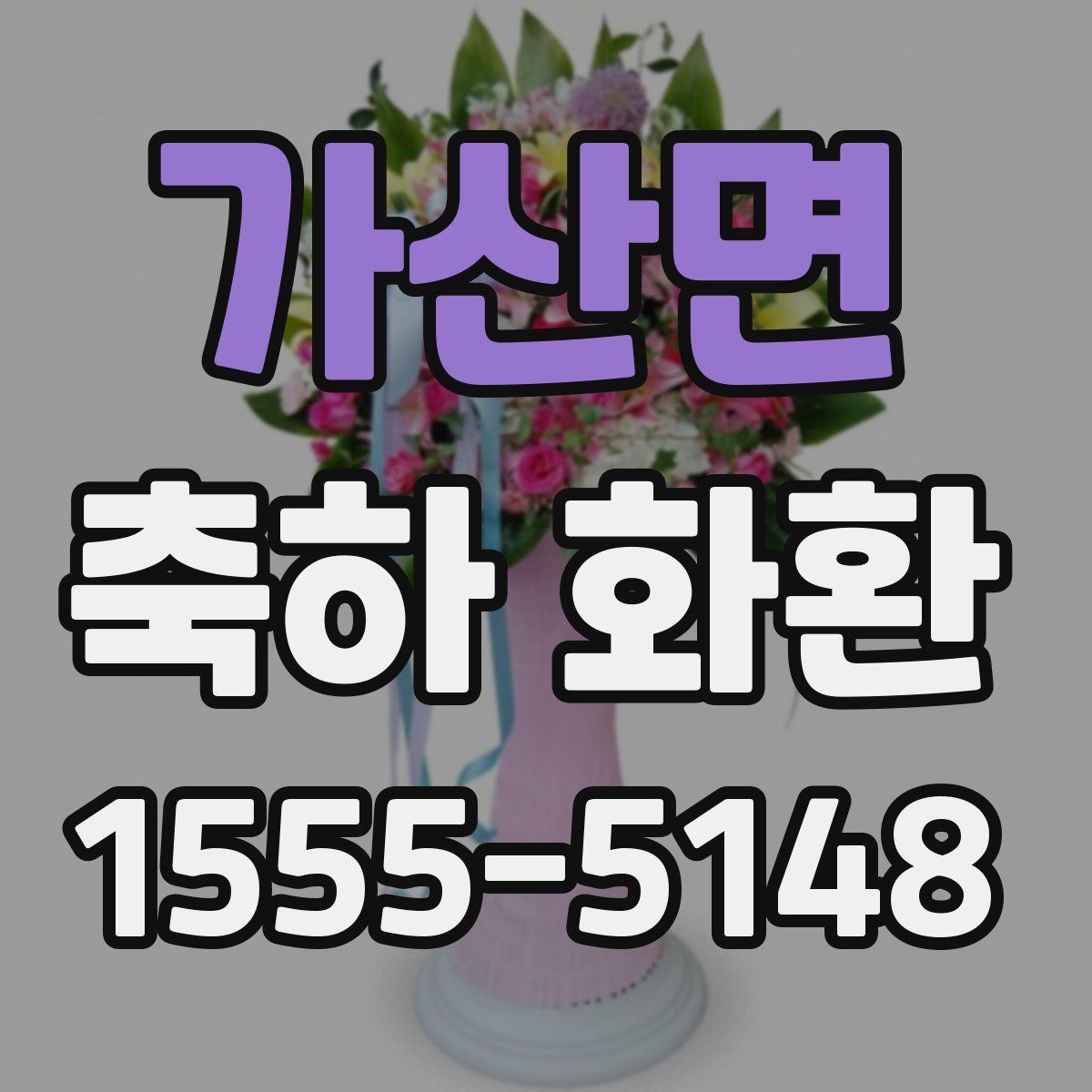 가산면 축하 화환