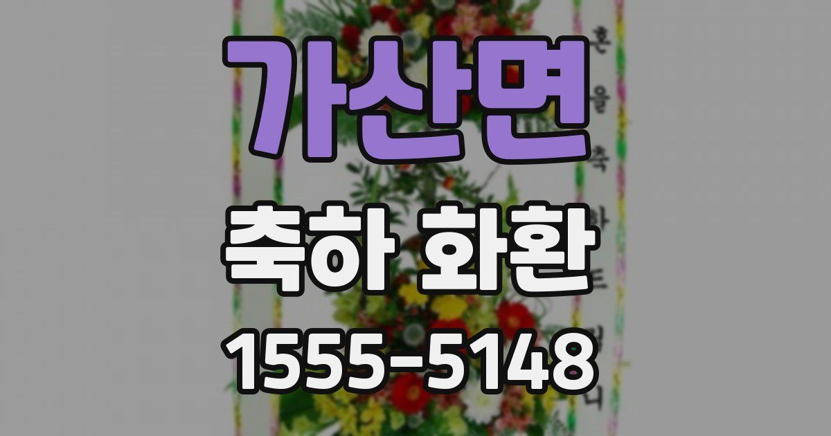 가산면 축하 화환