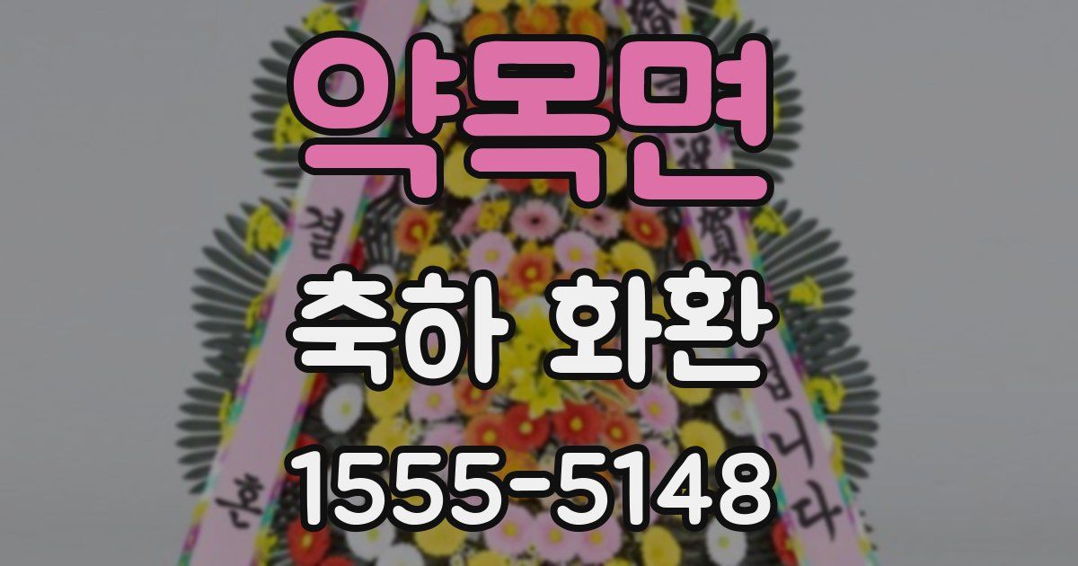 약목면 축하 화환